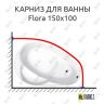 Карниз для ванны Vagnerplast Flora 150х100 Усиленный 25 мм MrKARNIZ фото 1