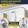 Карниз для ванны П-образный 190х100 Усиленный 25 мм MrKARNIZ фото 1