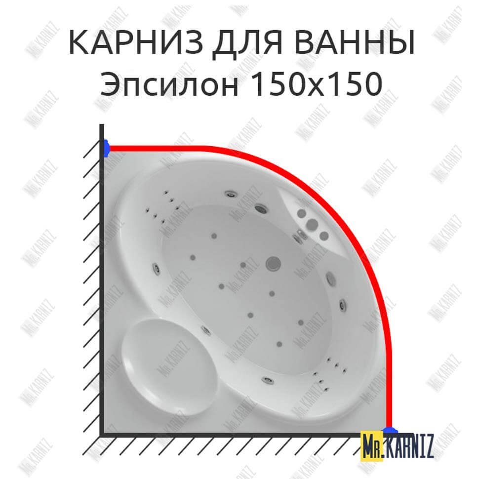 Карниз для ванны Aquatek Эпсилон 150х150 Усиленный 20 мм MrKARNIZ Карниз для ванны Aquatek Эпсилон 150х150 Усиленный 20 мм MrKARNIZ