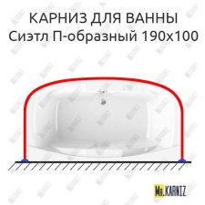 Карниз для ванны Radomir Сиэтл П-образный 190х100 Усиленный 20 мм MrKARNIZ