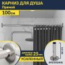 Карниз для ванной Прямой 100 Усиленный 25 мм MrKARNIZ фото 1