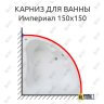 Карниз для ванны Bas Империал 150х150 Усиленный 25 мм MrKARNIZ фото 1