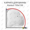 Карниз для ванны Excellent Konsul 150х150 Усиленный 25 мм MrKARNIZ фото 1