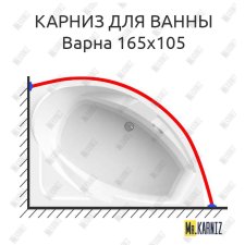 Карниз для ванны Radomir Варна 165х105 Усиленный 25 мм MrKARNIZ