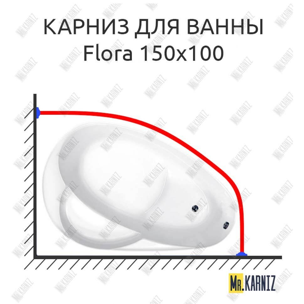 Карниз для ванны Vagnerplast Flora 150х100 Усиленный 20 мм MrKARNIZ Карниз для ванны Vagnerplast Flora 150х100 Усиленный 20 мм MrKARNIZ
