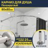 Карниз для душа Угловой Полукруглый 80х80 (Усиленный 25 мм) MrKARNIZ фото 1