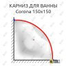 Карниз для ванны Alpen Corona 150х150 Усиленный 25 мм MrKARNIZ фото 1