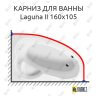 Карниз для ванны Excellent Laguna II 160х105 Усиленный 25 мм MrKARNIZ фото 1