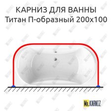 Карниз для ванны Radomir Титан П-образный 200х100 Усиленный 20 мм MrKARNIZ