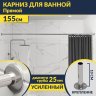 Карниз для ванной Прямой 155 Усиленный 25 мм MrKARNIZ фото 1