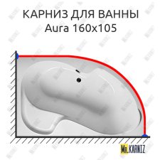 Карниз для ванны 1 MarKa Aura 160х105 Усиленный 25 мм MrKARNIZ