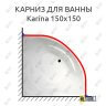Карниз для ванны Akrilan Karina 150х150 Усиленный 25 мм MrKARNIZ фото 1