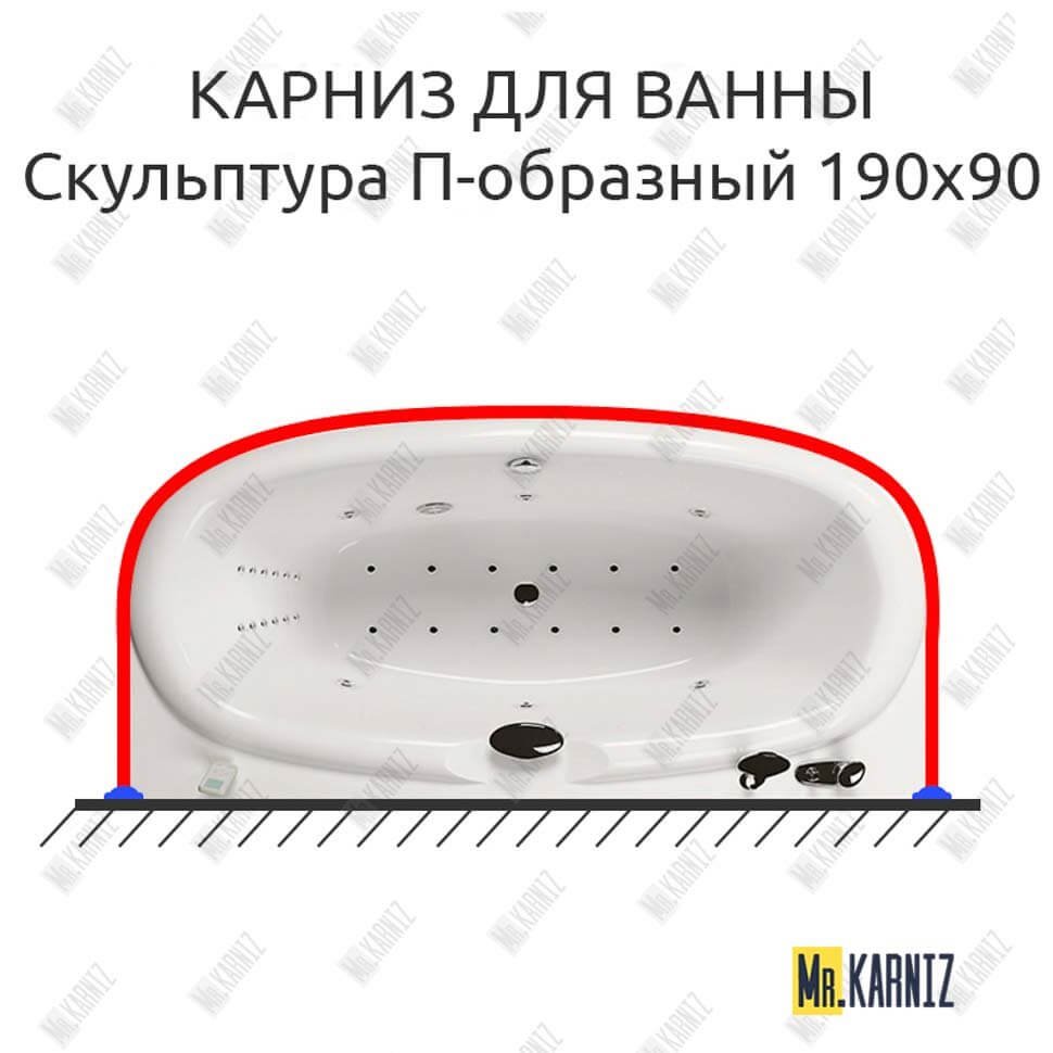 Карниз для ванны Aquatika Скульптура П-образный 190х90 Усиленный 20 мм MrKARNIZ Карниз для ванны Aquatika Скульптура П-образный 190х90 Усиленный 20 мм MrKARNIZ
