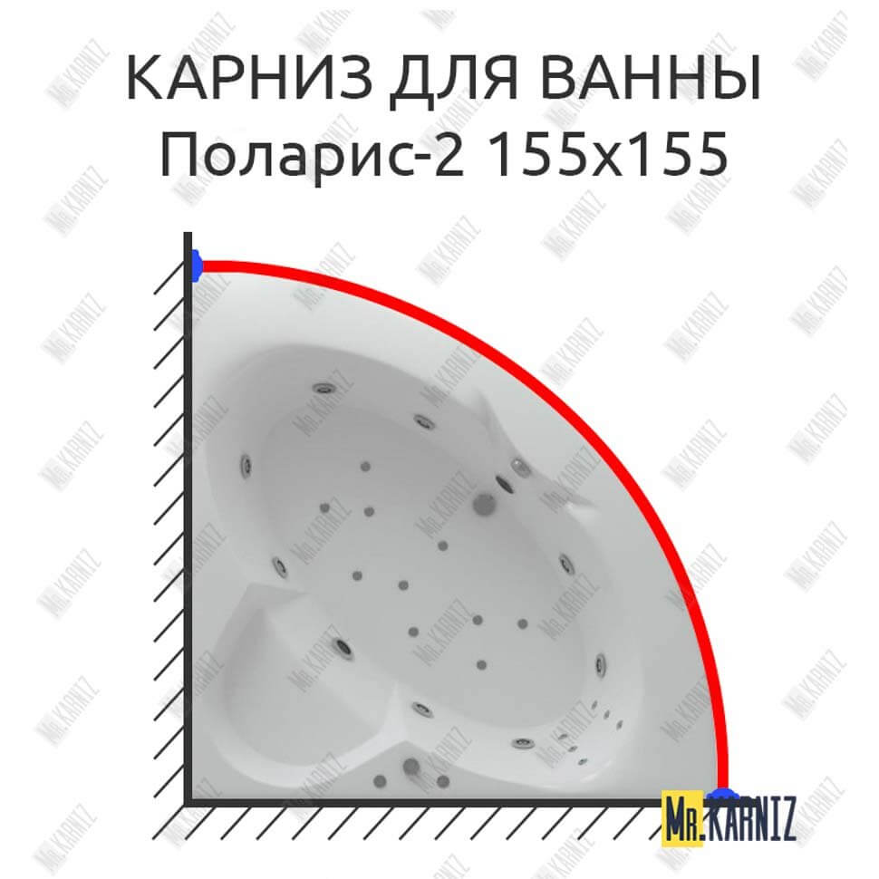 Карниз для ванны Aquatek Поларис-2 155х155 Усиленный 25 мм MrKARNIZ