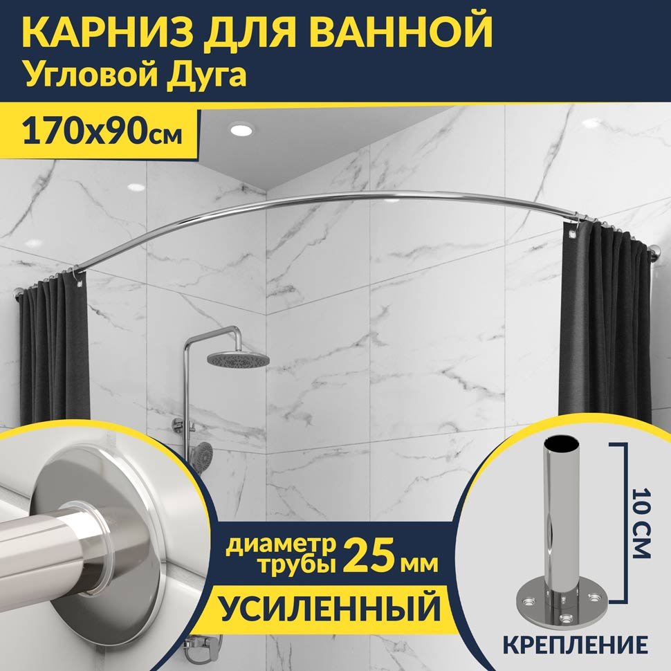 Карниз для ванной Угловой Асимметричный Дуга 170х90 Усиленный 25 мм Карниз для ванной Угловой Асимметричный Дуга 170х90 Усиленный 25 мм