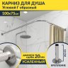 Карниз для душа Угловой Г образный 100х75 Усиленный 20 мм фото 1