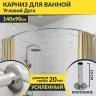 Карниз для ванной Угловой Асимметричный Дуга 140х90 Усиленный 20 мм фото 1