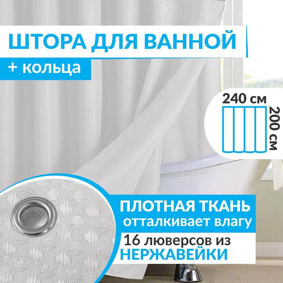 Штора для ванной WAFFLE 240х200 см белая
