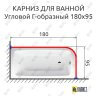 Карниз для ванной Угловой Г образный 180х95 Усиленный 25 мм MrKARNIZ фото 2