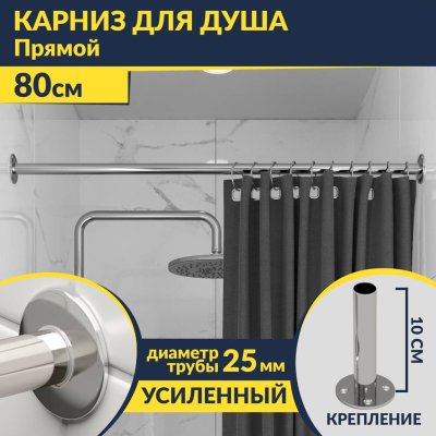 Карниз для ванной Прямой 80 Усиленный 25 мм MrKARNIZ