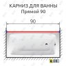 Карниз для ванной Прямой 90 Усиленный 25 мм MrKARNIZ фото 2