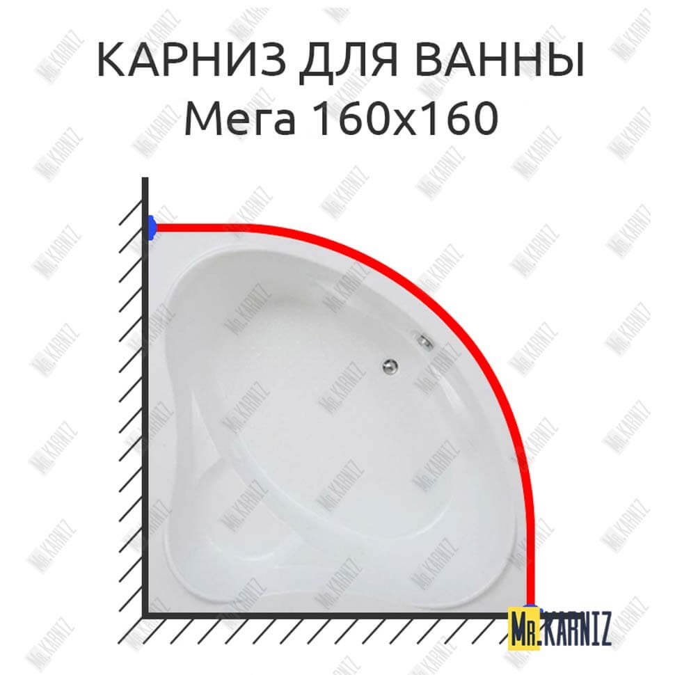 Карниз для ванны Bas Мега 160х160 Усиленный 20 мм MrKARNIZ Карниз для ванны Bas Мега 160х160 Усиленный 20 мм MrKARNIZ