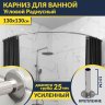Карниз для ванной Угловой Дуга 130х130 Усиленный 25 мм MrKARNIZ фото 1
