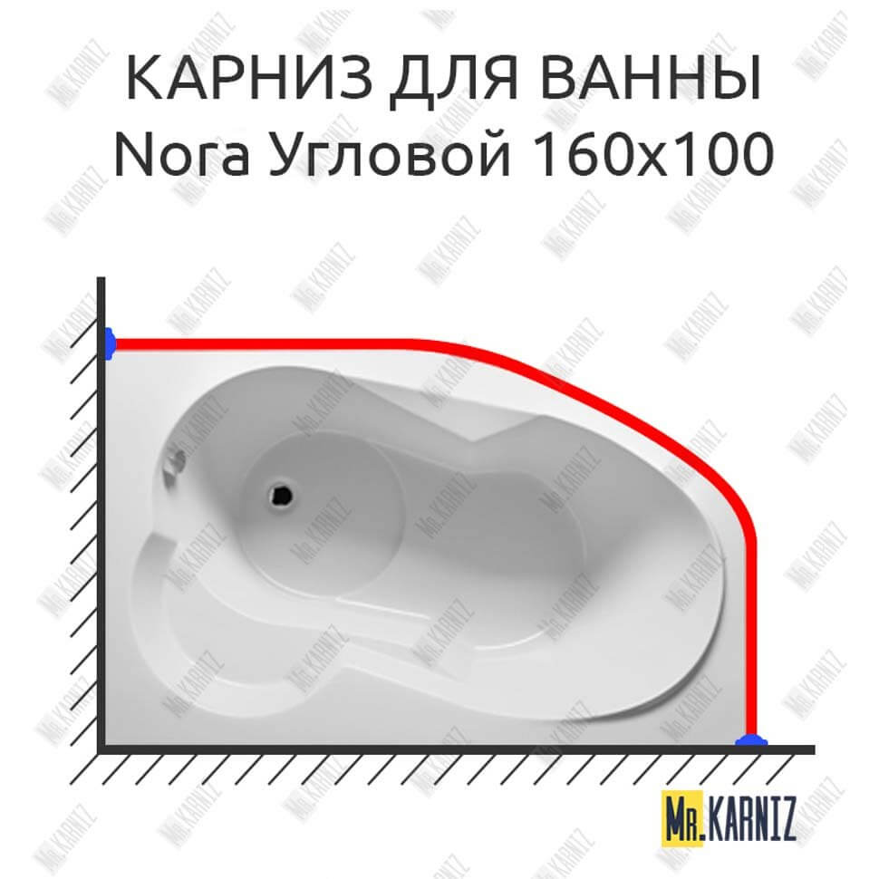 Карниз для ванны Riho Nora Угловой 160х100 Усиленный 25 мм MrKARNIZ Карниз для ванны Riho Nora Угловой 160х100 Усиленный 25 мм MrKARNIZ