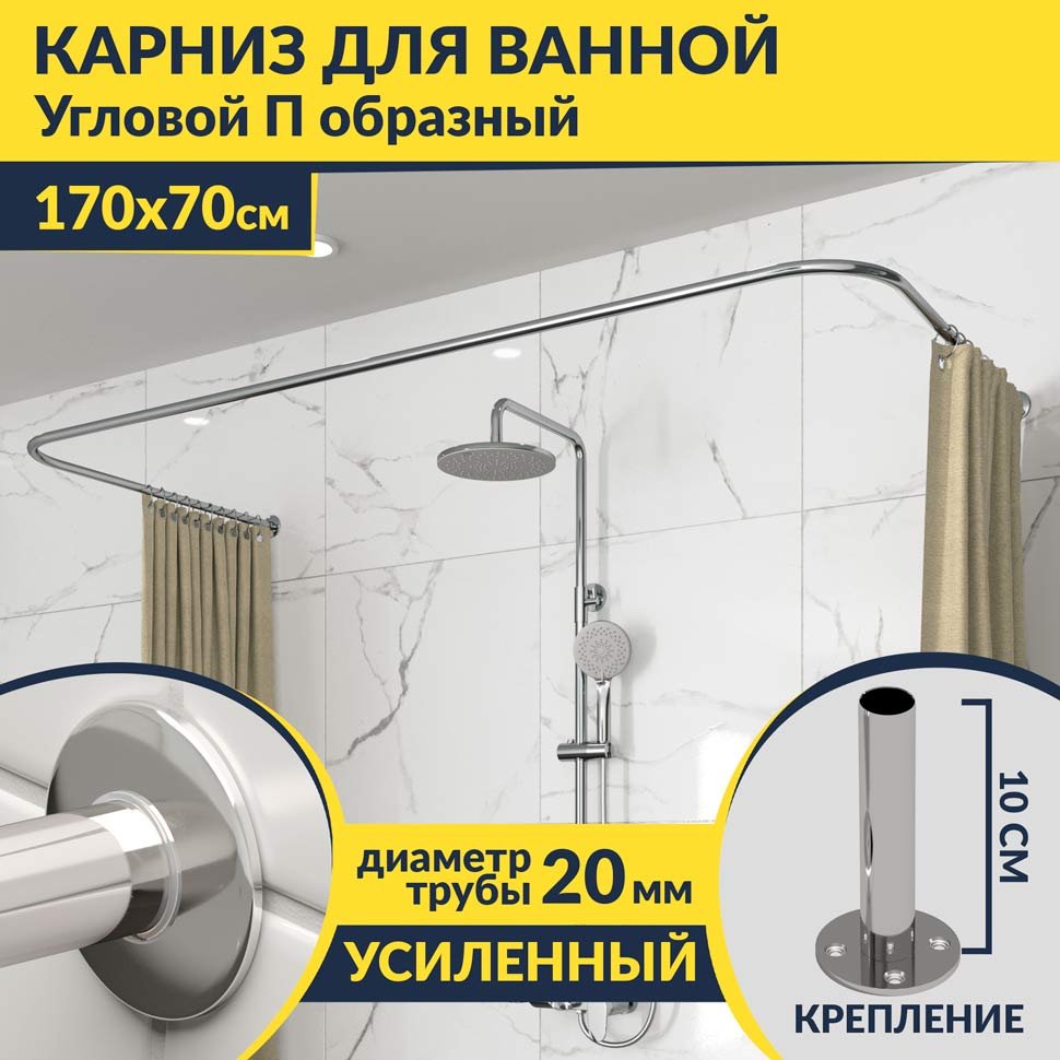 Карниз для ванны П-образный 170х70 Усиленный 20 мм MrKARNIZ Карниз для ванны П-образный 170х70 Усиленный 20 мм MrKARNIZ
