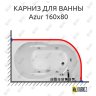 Карниз для ванны Royal Bath AZUR 160 Усиленный 20 мм MrKARNIZ фото 1