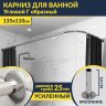 Карниз для ванной Угловой Г образный 135х110 Усиленный 25 мм MrKARNIZ фото 1