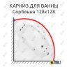 Карниз для ванны Radomir Сорбонна 128х128 Усиленный 25 мм MrKARNIZ фото 1