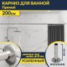 Карниз для ванной Прямой 200 Усиленный 25 мм MrKARNIZ фото 1