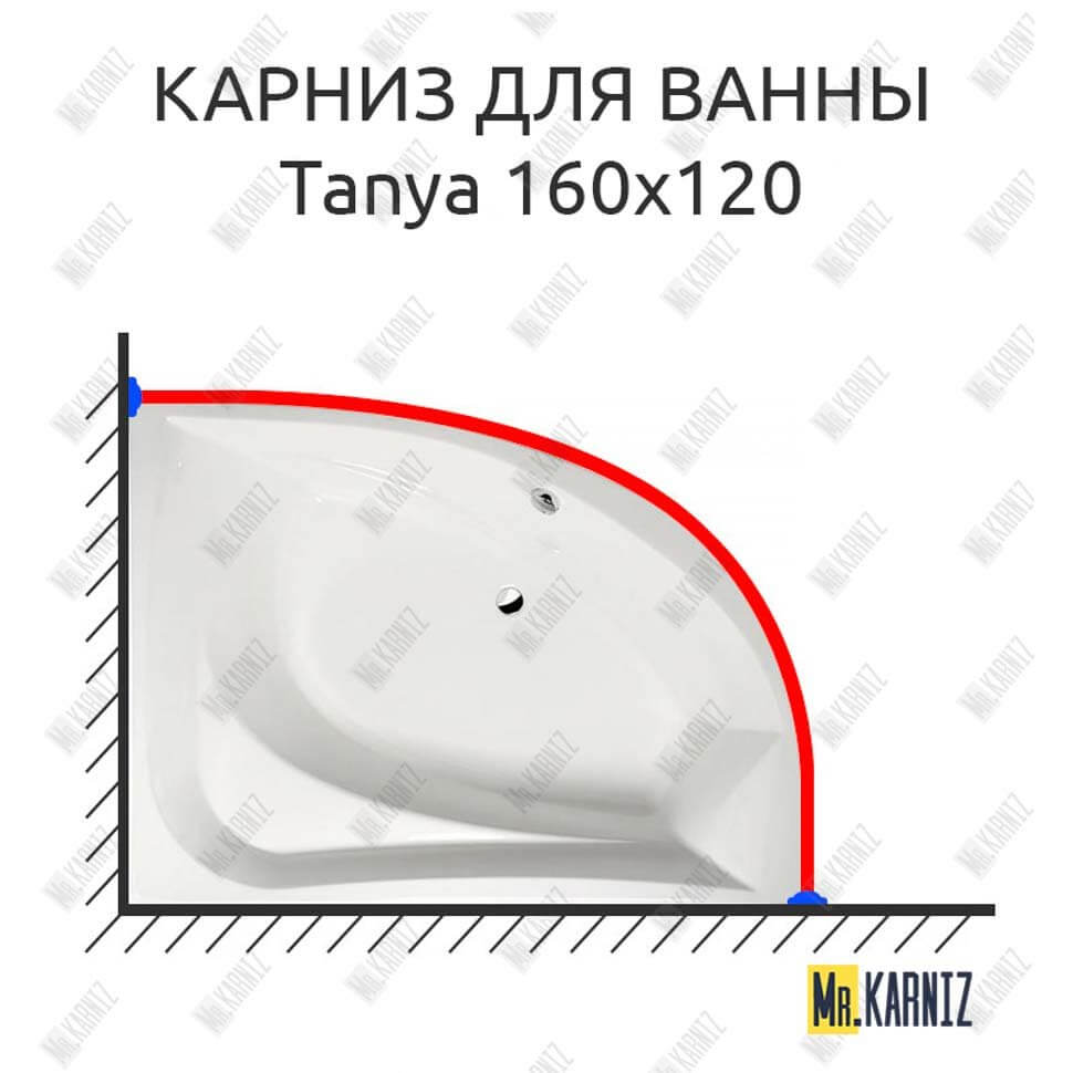 Карниз для ванны Alpen Tanya 160х120 Усиленный 25 мм MrKARNIZ Карниз для ванны Alpen Tanya 160х120 Усиленный 25 мм MrKARNIZ