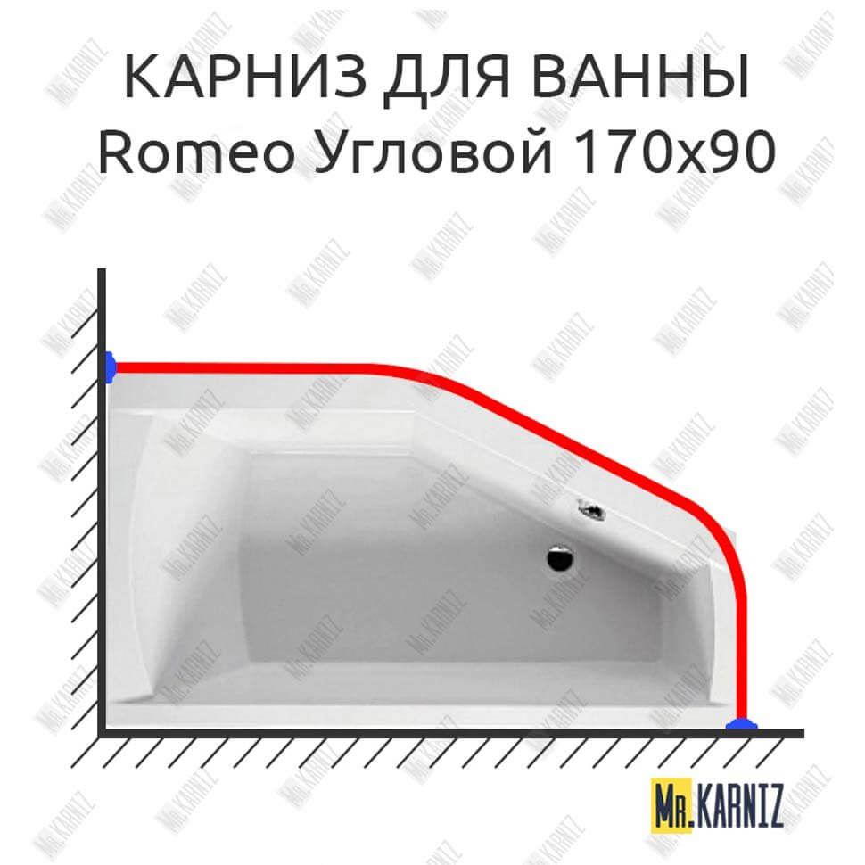 Карниз для ванны Riho Romeo Угловой 170х90 Усиленный 25 мм MrKARNIZ Карниз для ванны Riho Romeo Угловой 170х90 Усиленный 25 мм MrKARNIZ