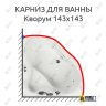 Карниз для ванны Aquatika Кворум 143х143 Усиленный 25 мм MrKARNIZ фото 1