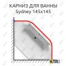 Карниз для ванны Riho Sydney 145х145 Усиленный 25 мм MrKARNIZ фото 1