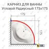 Карниз для ванной Угловой Дуга 175х175 Усиленный 25 мм MrKARNIZ фото 2