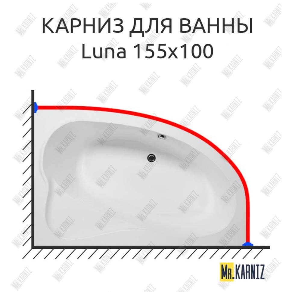 Карниз для ванны Aquanet Luna 155х100 Усиленный 25 мм MrKARNIZ Карниз для ванны Aquanet Luna 155х100 Усиленный 25 мм MrKARNIZ