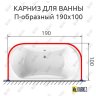 Карниз для ванны П-образный 190х100 Усиленный 20 мм MrKARNIZ фото 2