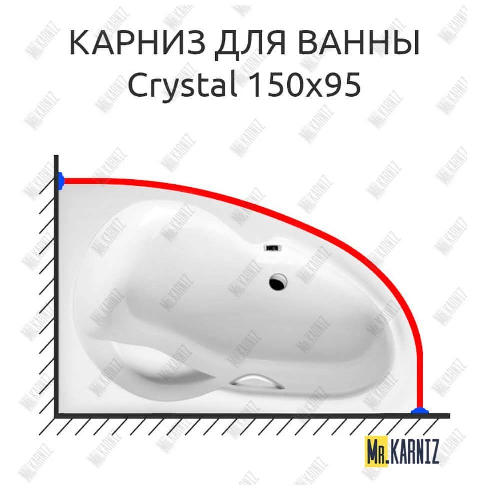 Карниз для ванны Excellent Crystal 150х95 Усиленный 20 мм MrKARNIZ Карниз для ванны Excellent Crystal 150х95 Усиленный 20 мм MrKARNIZ