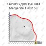 Карниз для ванны Aquanet Margarita 150х150 Усиленный 25 мм MrKARNIZ фото 1