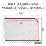 Карниз для душа Угловой Г образный 100х70 Усиленный 25 мм фото 2