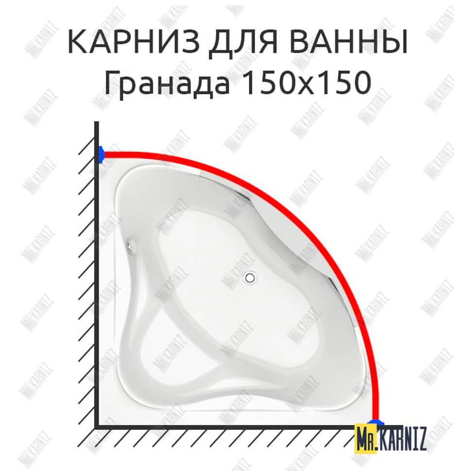 Карниз для ванны Bas ГРАНАДА 150х150 Усиленный 25 мм MrKARNIZ Карниз для ванны Bas ГРАНАДА 150х150 Усиленный 25 мм MrKARNIZ