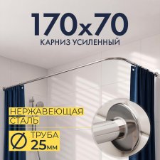 Карниз для ванной Угловой Г образный 170х70 Усиленный 25 мм