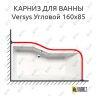 Карниз для ванны Alpen Versys Угловой 160х85 Усиленный 25 мм MrKARNIZ фото 1