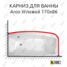 Карниз для ванны Balteco Arco Угловой 170х86 Усиленный 20 мм MrKARNIZ фото 1