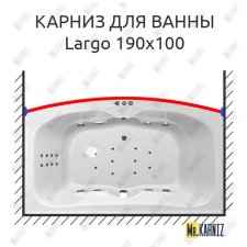 Карниз для ванны Polla Largo Передний борт 190х100 Усиленный 20 мм MrKARNIZ