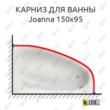 Карниз для ванны Cersanit Joanna 150х95 Усиленный 25 мм MrKARNIZ