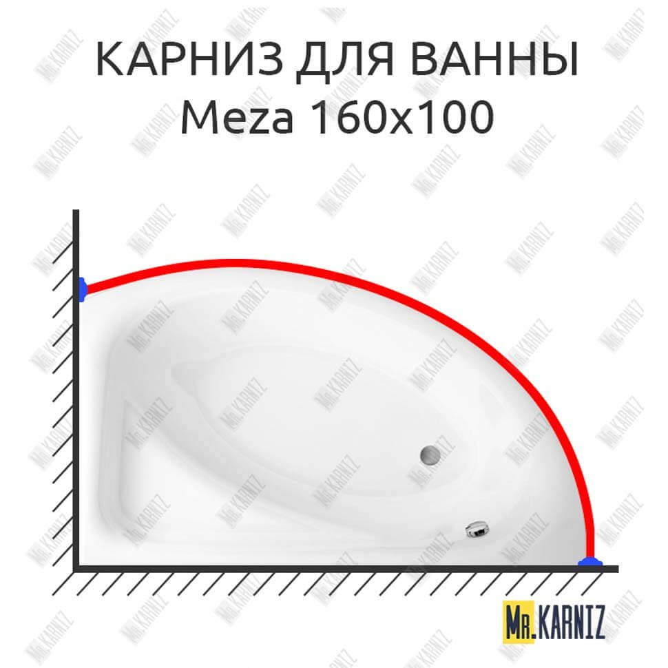 Карниз для ванны Cersanit Meza 160х100 Усиленный 25 мм MrKARNIZ Карниз для ванны Cersanit Meza 160х100 Усиленный 25 мм MrKARNIZ